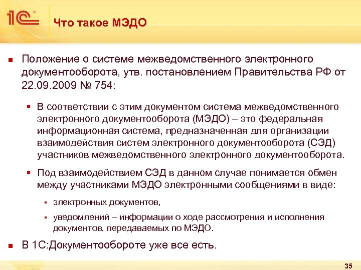 Что такое МЭДО n Положение о системе межведомственного электронного документооборота, утв. постановлением Правительства РФ