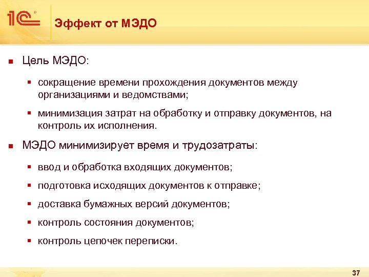 Эффект от МЭДО n Цель МЭДО: § сокращение времени прохождения документов между организациями и