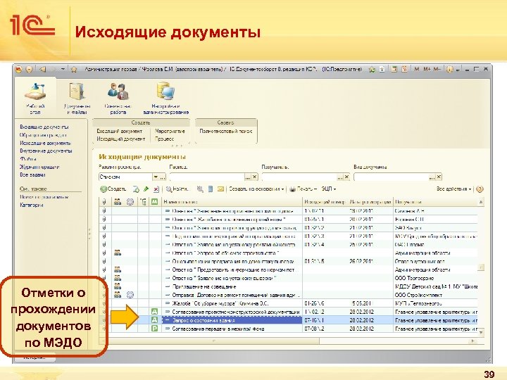 Исходящие документы Отметки о прохождении документов по МЭДО 39 