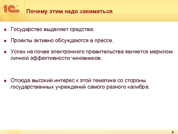 Почему этим надо заниматься n Государство выделяет средства. n Проекты активно обсуждаются в прессе.