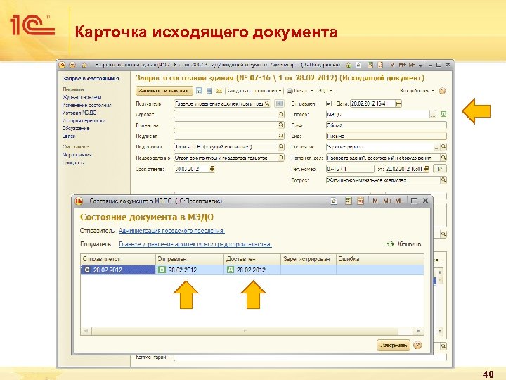 Карточка исходящего документа 40 