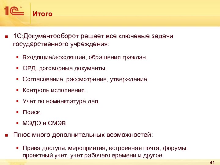 Итого n 1 С: Документооборот решает все ключевые задачи государственного учреждения: § Входящие/исходящие, обращения