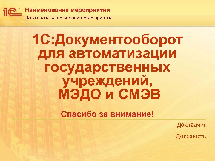 Наименование мероприятия Дата и место проведения мероприятия 1 С: Документооборот для автоматизации государственных учреждений,