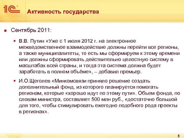 Активность государства n Сентябрь 2011: § В. В. Путин «Уже с 1 июля 2012