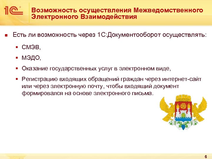 Возможность осуществления Межведомственного Электронного Взаимодействия n Есть ли возможность через 1 С: Документооборот осуществлять: