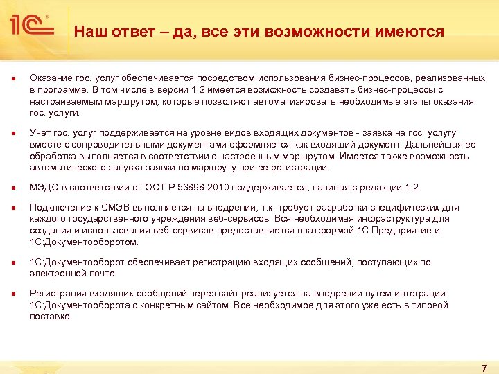 Наш ответ – да, все эти возможности имеются n n n Оказание гос. услуг