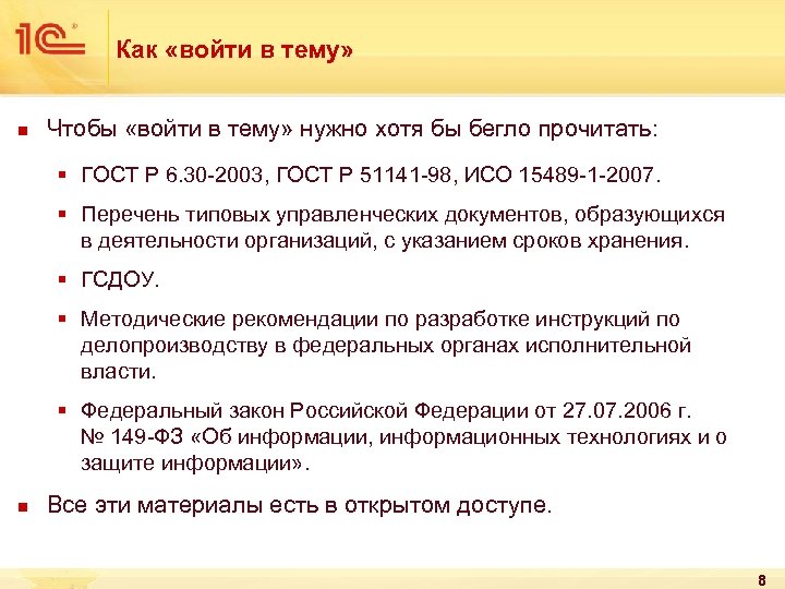 Как «войти в тему» n Чтобы «войти в тему» нужно хотя бы бегло прочитать: