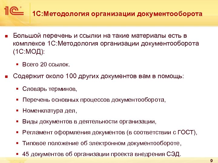 1 С: Методология организации документооборота n Большой перечень и ссылки на такие материалы есть