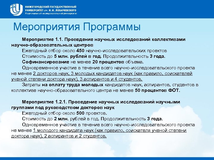 Мероприятия Программы Мероприятие 1. 1. Проведение научных исследований коллективами научно-образовательных центров Ежегодный отбор около