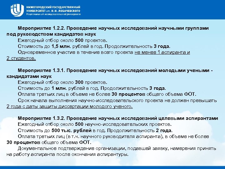 Мероприятие 1. 2. 2. Проведение научных исследований научными группами под руководством кандидатов наук Ежегодный