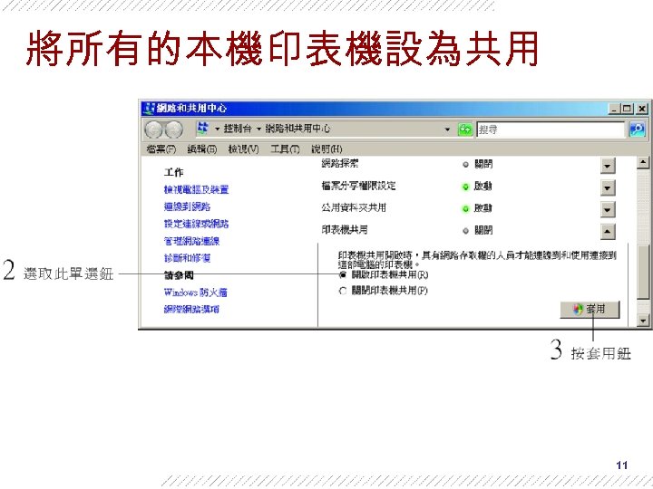 將所有的本機印表機設為共用 11 