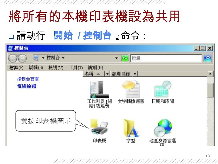 將所有的本機印表機設為共用 q 請執行 『 開始 / 控制台 』 命令： 13 