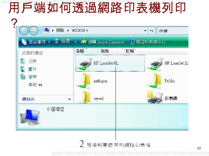 用戶端如何透過網路印表機列印 ？ 17 