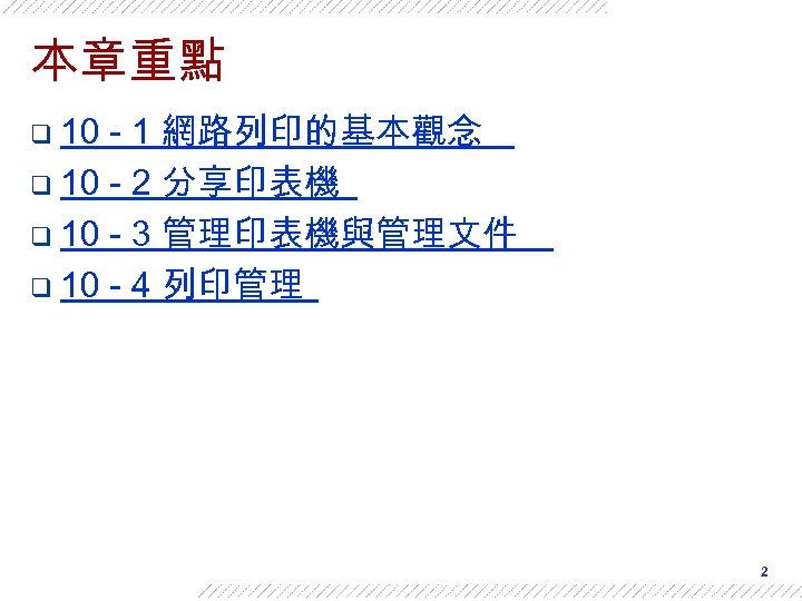 本章重點 - 1 網路列印的基本觀念 q 10 - 2 分享印表機 q 10 - 3 管理印表機與管理文件