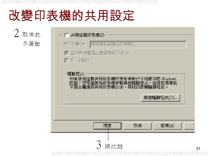 改變印表機的共用設定 21 
