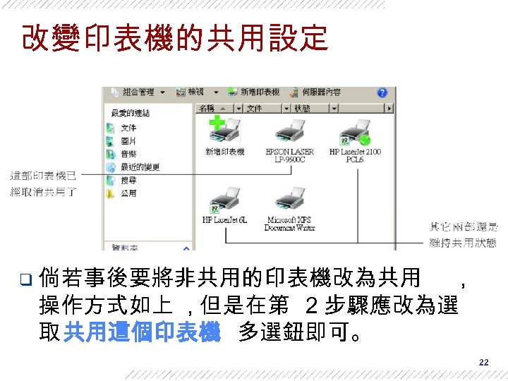 改變印表機的共用設定 q 倘若事後要將非共用的印表機改為共用 操作方式如上 , 但是在第 2 步驟應改為選 取 共用這個印表機 多選鈕即可。 , 22 