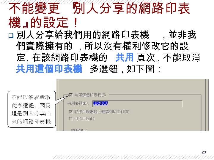 不能變更 『 別人分享的網路印表 機』 的設定！ q 別人分享給我們用的網路印表機 , 並非我 們實際擁有的 , 所以沒有權利修改它的設 定 ,