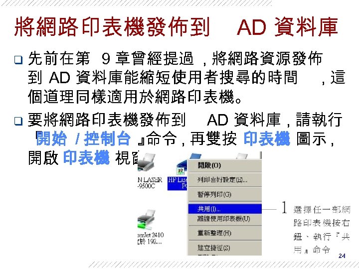 將網路印表機發佈到 AD 資料庫 q 先前在第 9 章曾經提過 , 將網路資源發佈 到 AD 資料庫能縮短使用者搜尋的時間 , 這