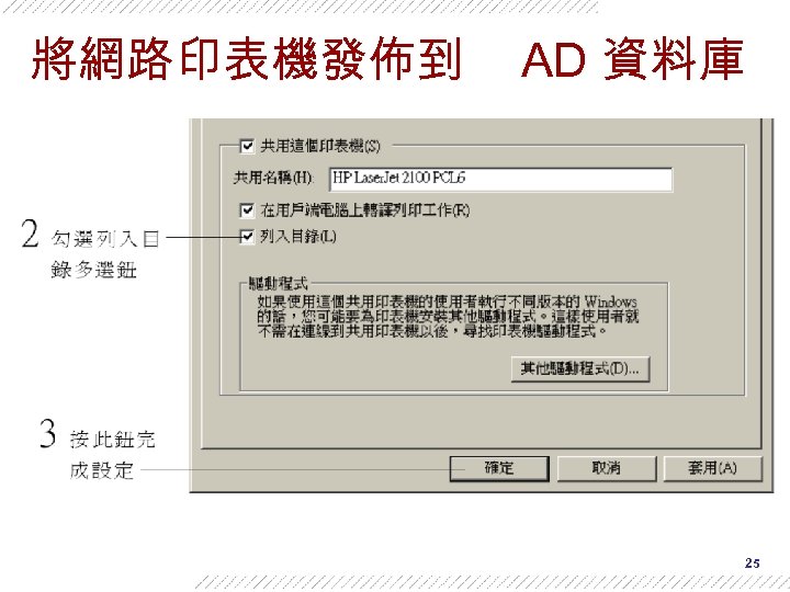 將網路印表機發佈到 AD 資料庫 25 