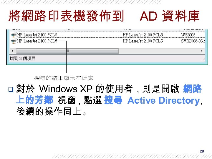 將網路印表機發佈到 AD 資料庫 q 對於 Windows XP 的使用者 , 則是開啟 網路 上的芳鄰 視窗 ,