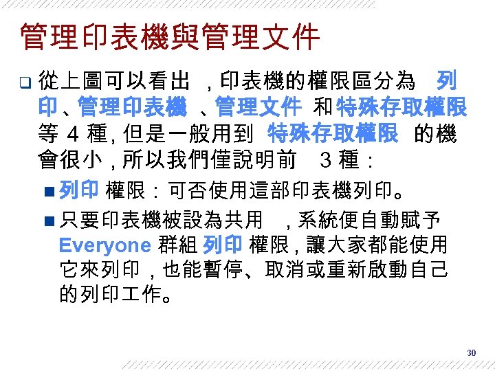 管理印表機與管理文件 q 從上圖可以看出 , 印表機的權限區分為 列 印、 管理印表機 、 管理文件 和 特殊存取權限 等 4