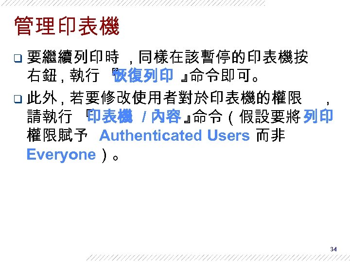 管理印表機 q 要繼續列印時 , 同樣在該暫停的印表機按 右鈕 , 執行 『 恢復列印 』 命令即可。 q 此外