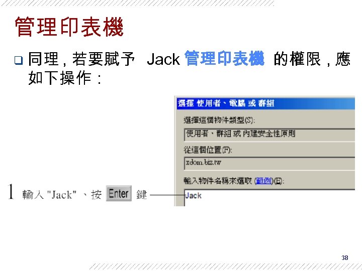 管理印表機 q 同理 , 若要賦予 Jack 管理印表機 的權限 , 應 如下操作： 38 