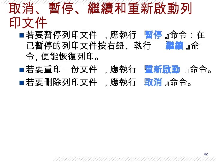 取消、暫停、繼續和重新啟動列 印文件 n 若要暫停列印文件 , 應執行 『 暫停 』 命令；在 已暫停的列印文件按右鈕、執行 『 繼續 』