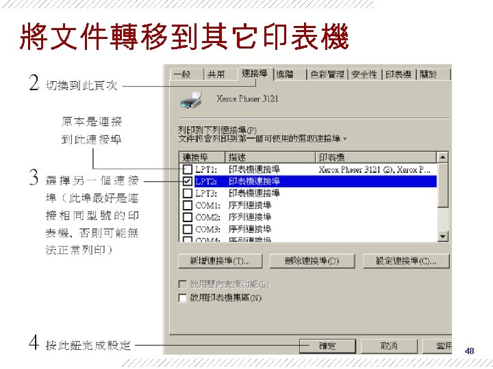 將文件轉移到其它印表機 48 