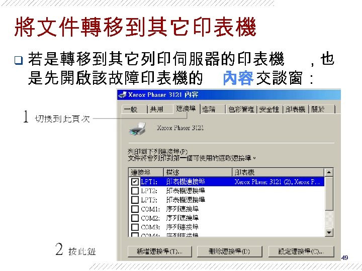 將文件轉移到其它印表機 q 若是轉移到其它列印伺服器的印表機 是先開啟該故障印表機的 , 也 內容 交談窗： 49 