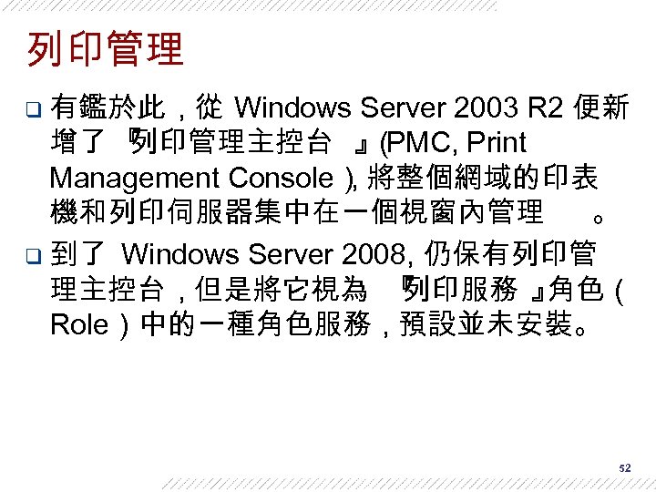 列印管理 q 有鑑於此 , 從 Windows Server 2003 R 2 便新 增了 『 列印管理主控台