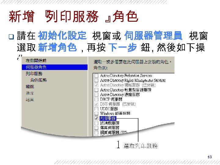 新增 『 列印服務 』 角色 q 請在 初始化設定 視窗或 伺服器管理員 視窗 選取 新增角色 ,