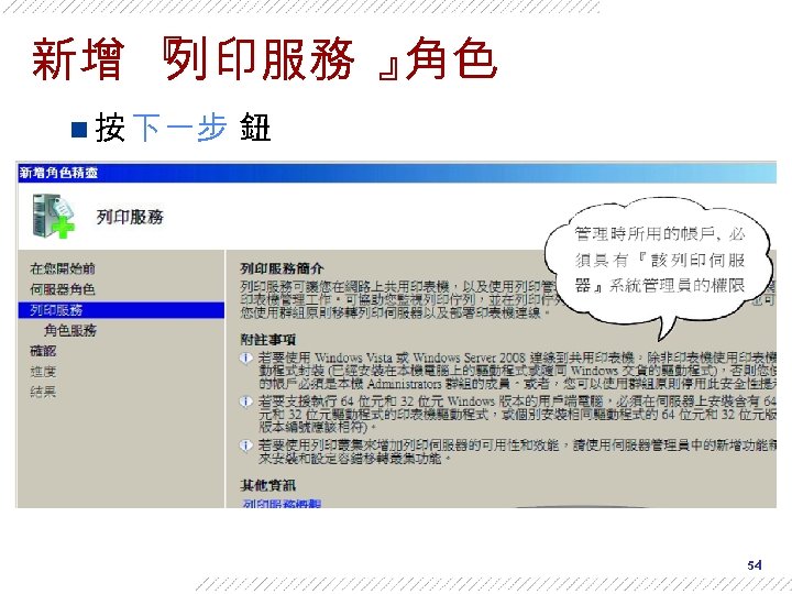 新增 『 列印服務 』 角色 n 按 下一步 鈕 54 