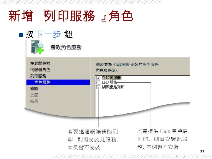 新增 『 列印服務 』 角色 n 按 下一步 鈕 55 