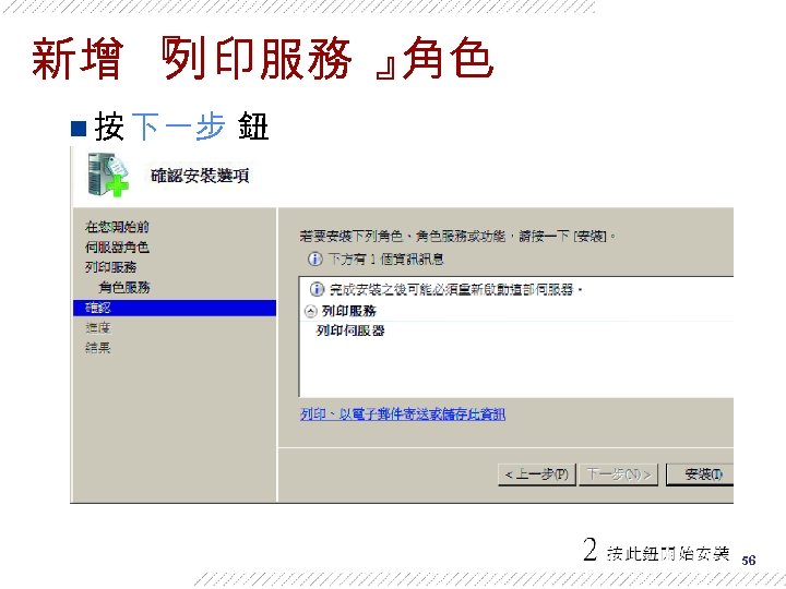 新增 『 列印服務 』 角色 n 按 下一步 鈕 56 