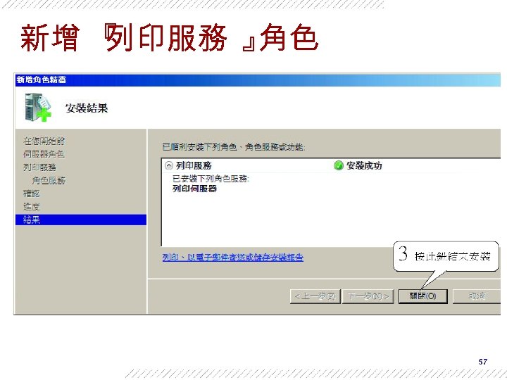 新增 『 列印服務 』 角色 57 