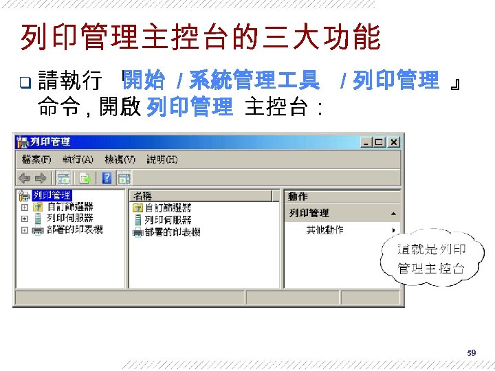 列印管理主控台的三大功能 q 請執行 『 開始 / 系統管理 具 / 列印管理 』 命令 , 開啟