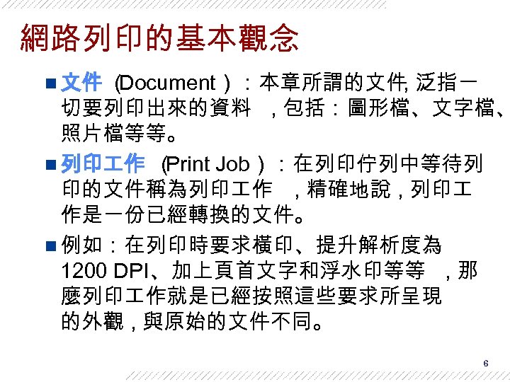網路列印的基本觀念 n 文件 （ Document）：本章所謂的文件, 泛指一 切要列印出來的資料 , 包括：圖形檔、文字檔、 照片檔等等。 n 列印 作 （