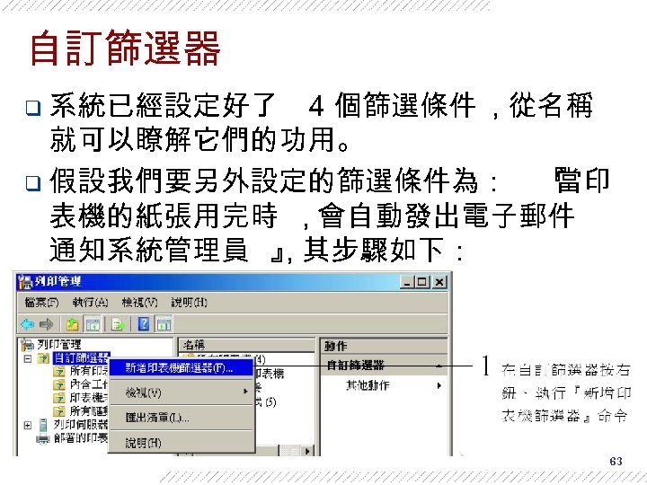 自訂篩選器 q 系統已經設定好了 4 個篩選條件 , 從名稱 就可以瞭解它們的功用。 q 假設我們要另外設定的篩選條件為： 『 當印 表機的紙張用完時 ,