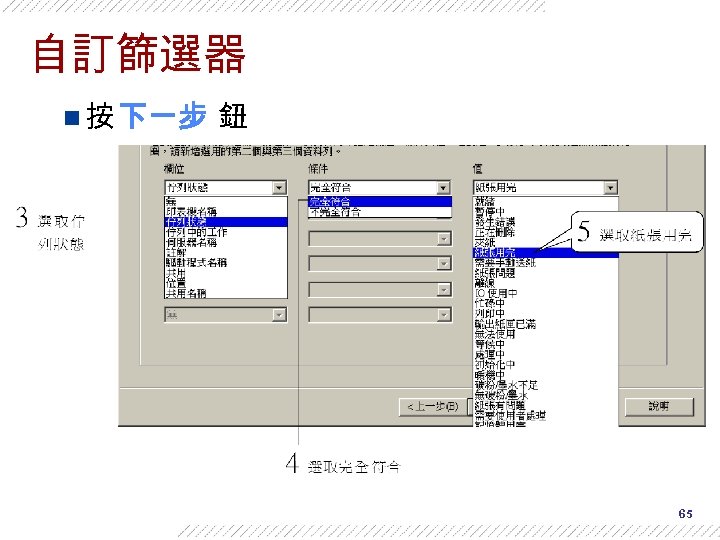 自訂篩選器 n 按 下一步 鈕 65 