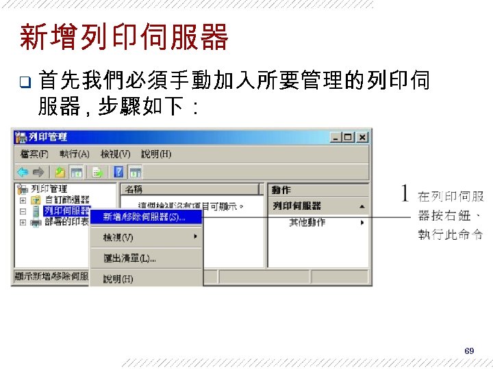 新增列印伺服器 q 首先我們必須手動加入所要管理的列印伺 服器 , 步驟如下： 69 
