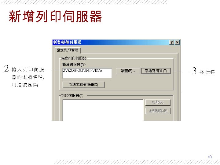 新增列印伺服器 70 