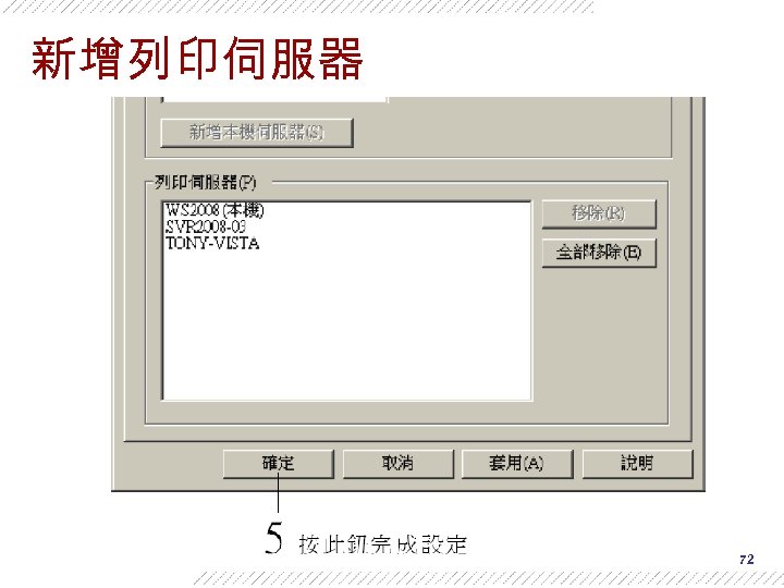 新增列印伺服器 72 