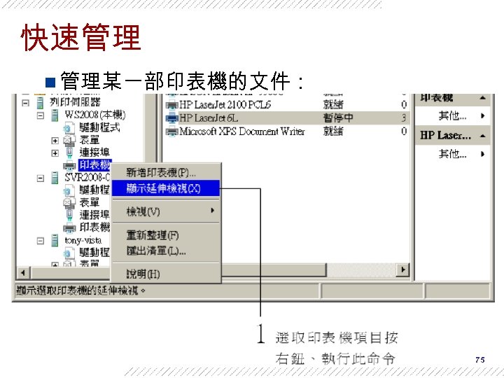 快速管理 n 管理某一部印表機的文件： 75 