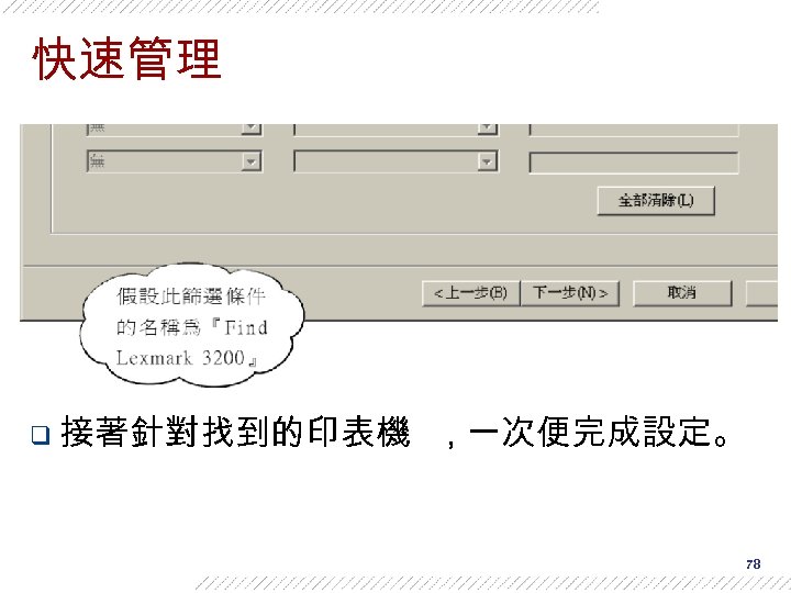 快速管理 q 接著針對找到的印表機 , 一次便完成設定。 78 