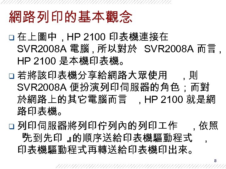 網路列印的基本觀念 q 在上圖中 , HP 2100 印表機連接在 SVR 2008 A 電腦 , 所以對於 SVR