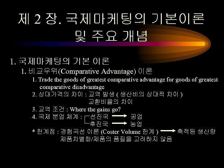 제 2 장. 국제마케팅의 기본이론 및 주요 개념 1. 국제마케팅의 기본 이론 1. 비교우위(Comparative