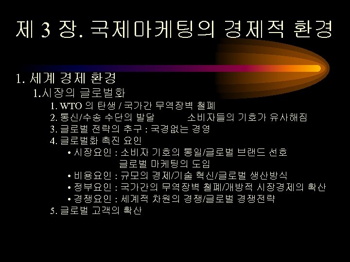 제 3 장. 국제마케팅의 경제적 환경 1. 세계 경제 환경 1. 시장의 글로벌화 1.