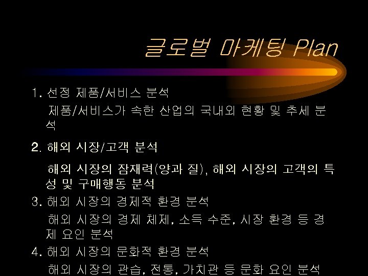 글로벌 마케팅 Plan 1. 선정 제품/서비스 분석 제품/서비스가 속한 산업의 국내외 현황 및 추세