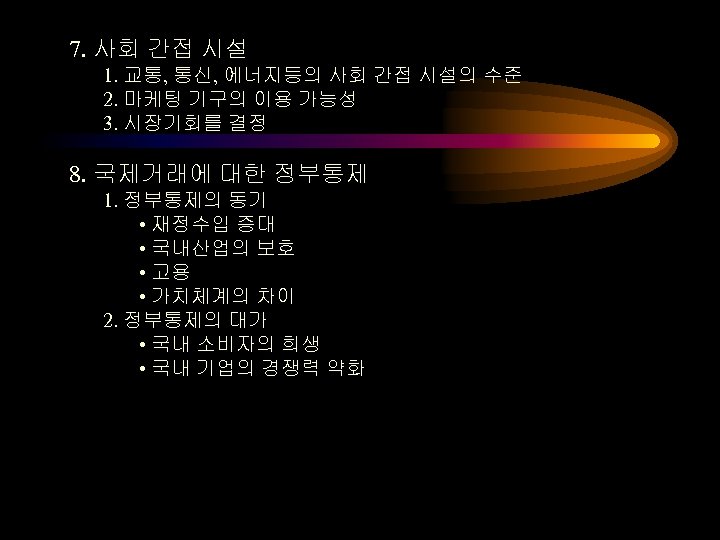 7. 사회 간접 시설 1. 교통, 통신, 에너지등의 사회 간접 시설의 수준 2. 마케팅